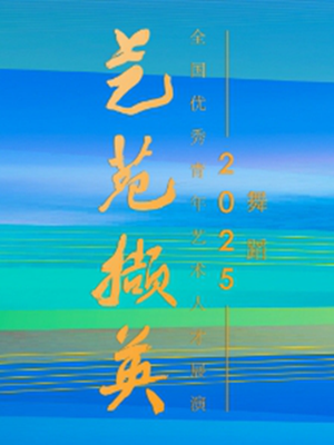 “一筆一劃,書寫中國舞蹈的未來!”