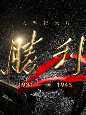 今天如何講述抗戰?