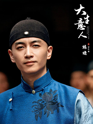 陳曉:筆墨可化刀劍,風骨能作鎧甲